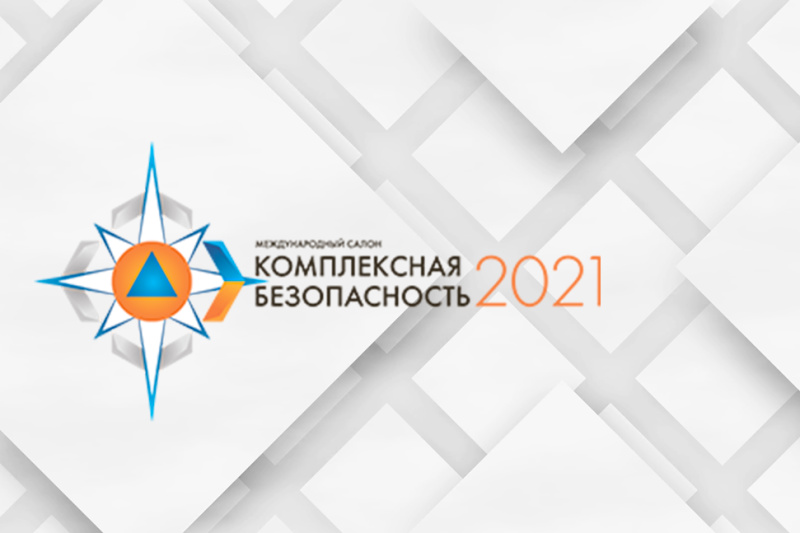 XIII Международный салон «Комплексная безопасность» пройдёт в мае 2021 года