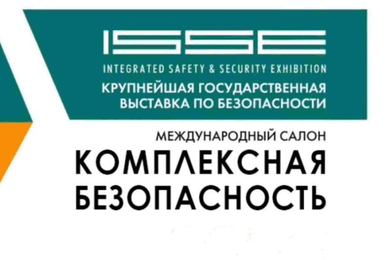 XIII Международный салон «Комплексная безопасность» пройдет с 12 по 16 мая 2021 года