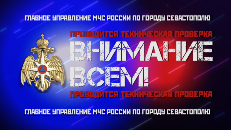 В Севастополе будет проведена комплексная проверка готовности систем оповещения населения. Сохраняйте спокойствие при подаче сигналов!