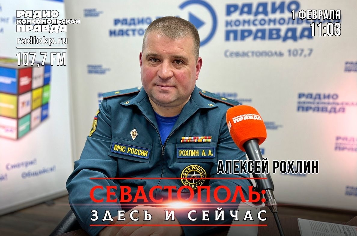 Радио «Комсомольская правда». Выпуск от 01.02.2022. О настоящем и будущем  Главного управления МЧС России по г. Севастополю вместе с его новым  руководителем - СМИ о нас - Главное управление МЧС России по г. Севастополю