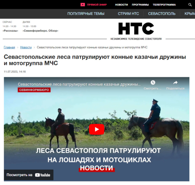 НТС. Выпуск от 11.07.2023. Севастопольские леса патрулируют конные казачьи дружины и мотогруппа МЧС