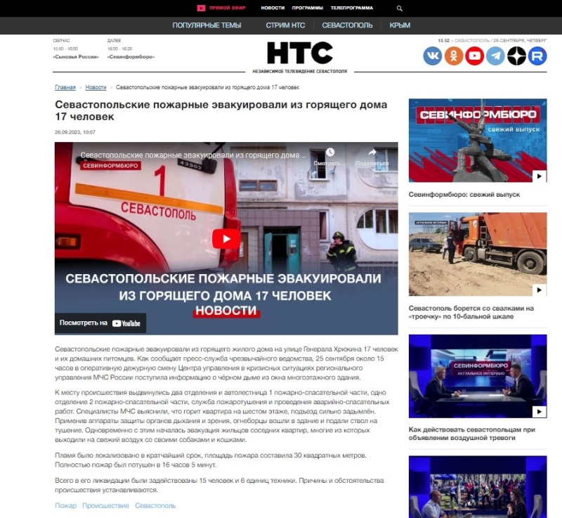 НТС. Выпуск от 26.09.2023. Севастопольские пожарные эвакуировали из горящего дома 17 человек