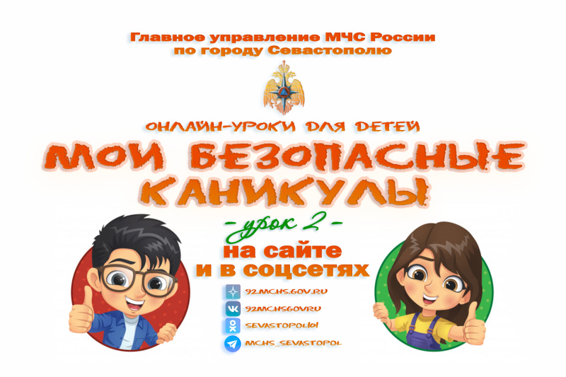 Как безопасно использовать газ в быту? Расскажет второй урок курса «Мои безопасные каникулы» с МЧС России по Севастополю